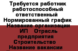 Требуется работник,работоспособный,ответственный. Нормированный график › Название организации ­ ИП › Отрасль предприятия ­ Строительство  › Название вакансии ­ Помощник сварщика › Место работы ­ Краснодар,Динской район › Минимальный оклад ­ 30 000 › Возраст от ­ 20 - Краснодарский край Работа » Вакансии   